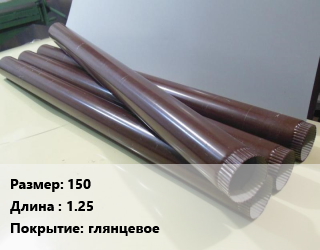 Труба водосточная 150 L=1.25 глянцевое, шт цена от 335.34 Тг / шт, где купить, условия доставки в Алматы и Алматинской области